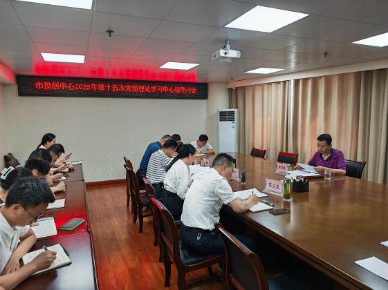 市投创中心召开2025年第十五次党组理论学习中心组学习会
