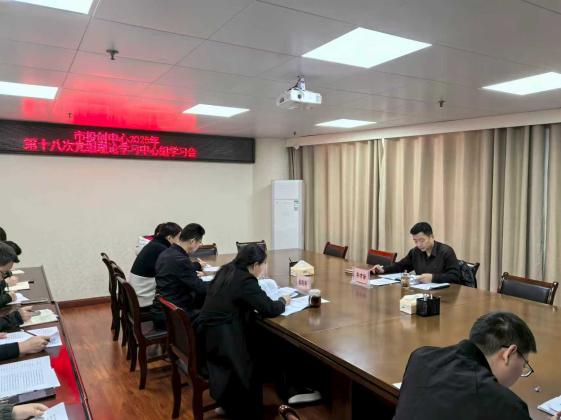 市投创中心召开2025年第十八次
党组理论学习中心组学习会