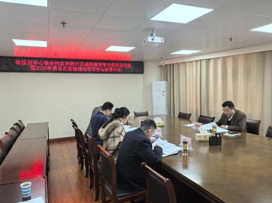 市投创中心举办树立和践行正确政绩观学习教育读书班暨2026年第五次党组理论学习中心组学习会