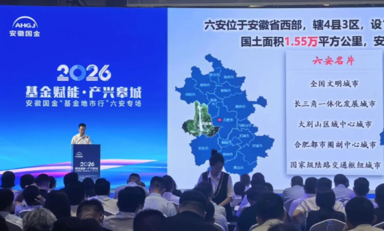 “基金地市行”六安专场活动举办